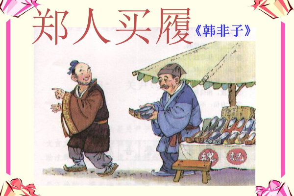 郑人买履的故事和寓意