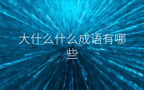 大什么什么成语有哪些