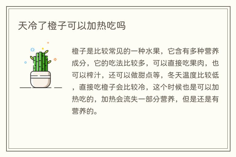 天冷了橙子可以加热吃吗