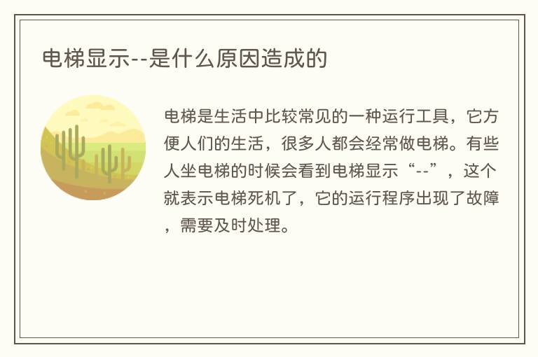 电梯显示  是什么原因造成的