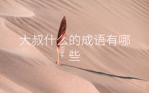 大叔什么的成语有哪些