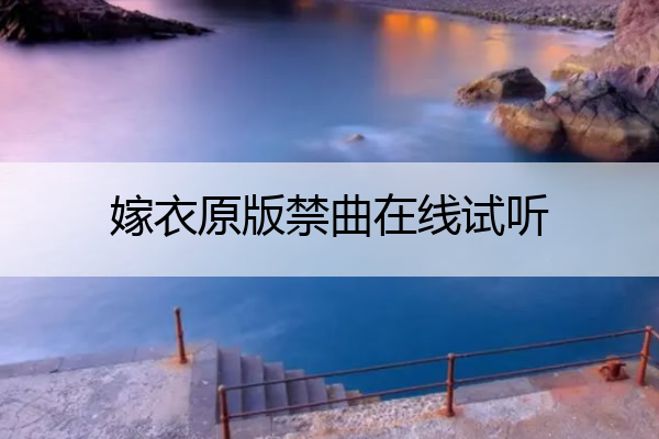 嫁衣原版禁曲在线试听 嫁衣.禁曲