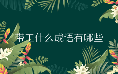 带工什么成语有哪些