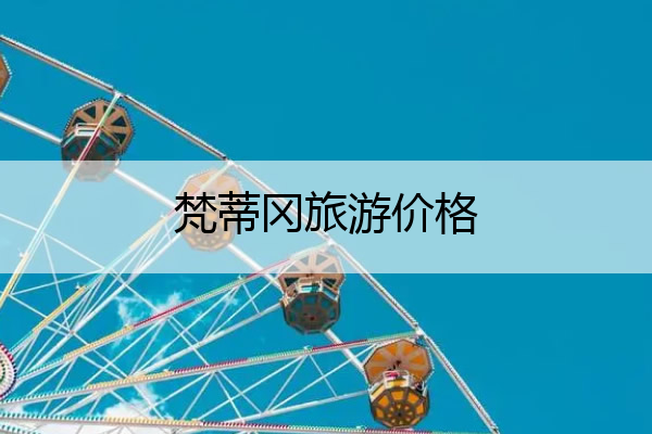 梵蒂冈旅游价格 梵蒂冈旅游价格走势
