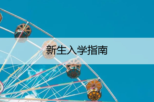 新生入学指南 新生入学指南图片
