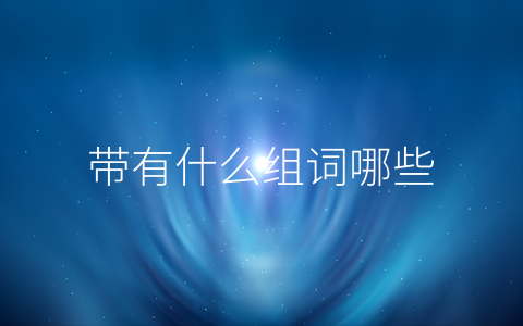 带有什么组词哪些
