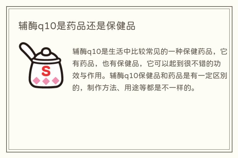 辅酶q10是药品还是保健品