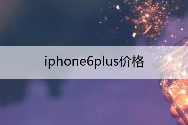 iphone6plus价格 iphone6plus 价格