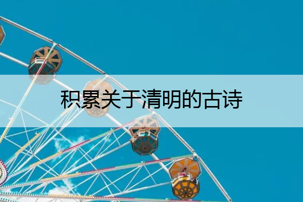 积累关于清明的古诗 请关于清明的古诗
