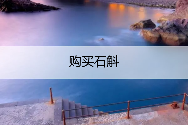 购买石斛 购买石斛骗局