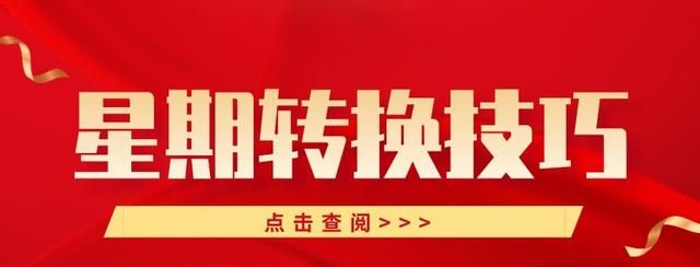 关于星期的计算 我就用这5种方法 简便且高效
