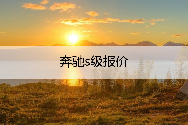 奔驰s级报价 奔驰s级报价2023款