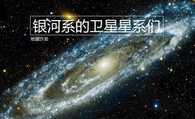 银河系有多少个卫星矮星系(大犬座矮星系绕银河系需要多少年)图1