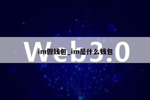 im假钱包 im是什么钱包