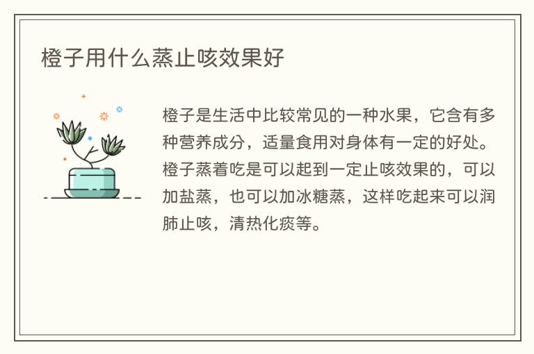 橙子用什么蒸止咳效果好