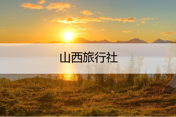 山西旅行社 山西旅行社招聘