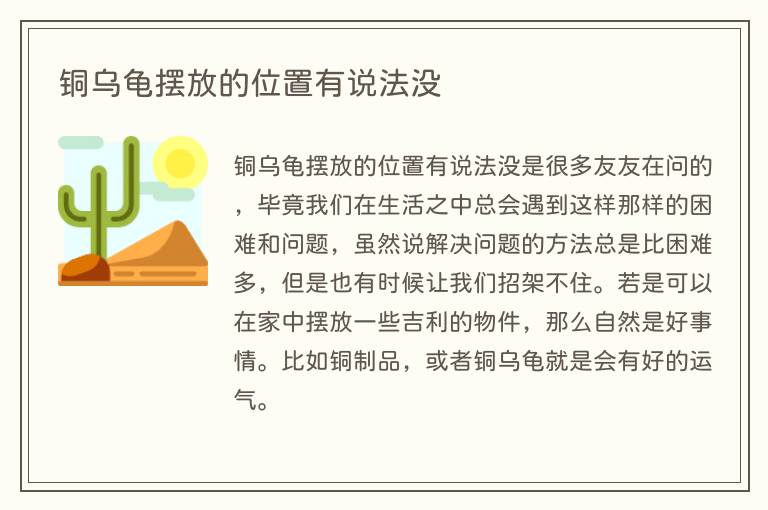 铜乌龟摆放的位置有说法没