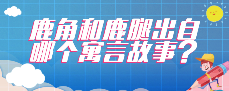听何捷的课《鹿角和鹿腿》有感 何捷《鹿角和鹿腿》课堂实录
