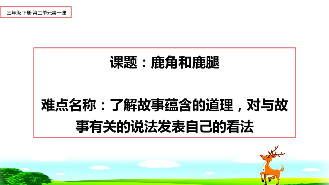 鹿角巷是鹿晗开的吗_鹿角和鹿腿告诉我们的道理是什么_鹿角和鹿腿板书设计图