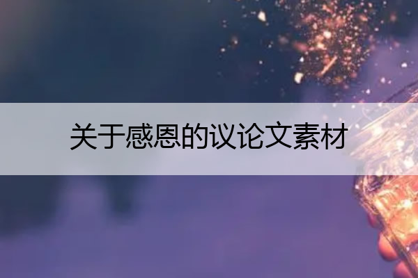 关于感恩的议论文素材 关于感恩的议论文素材高中