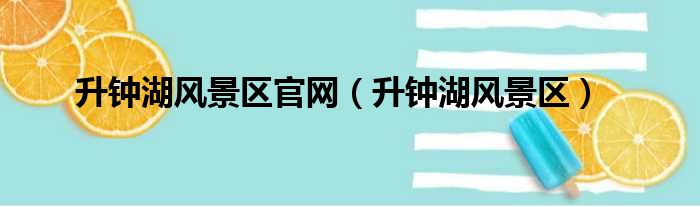 升钟湖风景区官网 升钟湖风景区