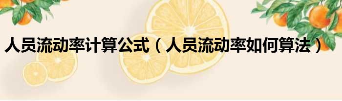 人员流动率计算公式 人员流动率如何算法