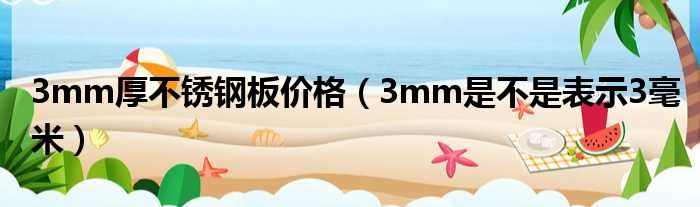 3mm厚不锈钢板价格 3mm是不是表示3毫米