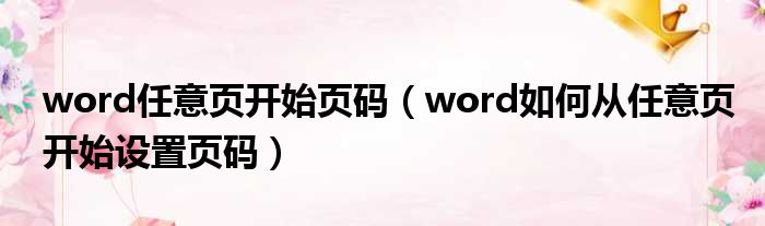 word任意页开始页码 word如何从任意页开始设置页码