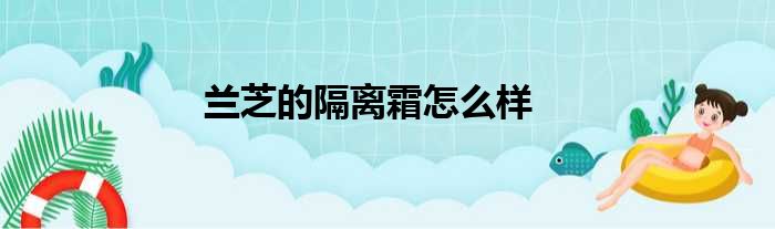 兰芝的隔离霜怎么样