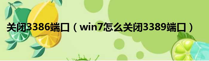 关闭3386端口 win7怎么关闭3389端口