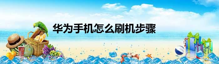 华为手机怎么刷机步骤