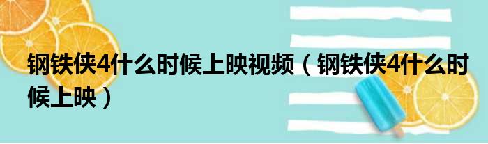 钢铁侠4什么时候上映视频 钢铁侠4什么时候上映