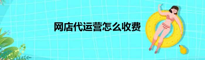 网店代运营怎么收费