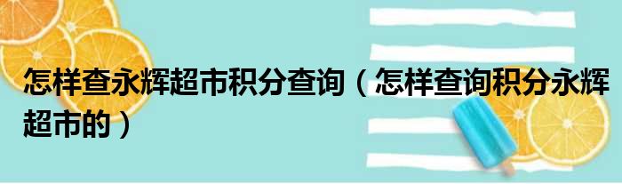怎样查永辉超市积分查询 怎样查询积分永辉超市的
