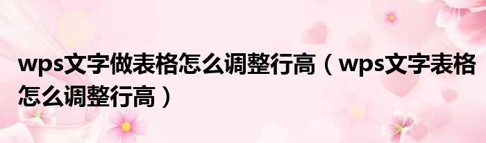 wps文字做表格怎么调整行高 wps文字表格怎么调整行高