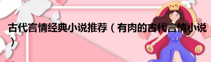 古代言情经典小说推荐 有肉的古代言情小说
