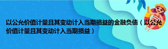 以公允价值计量且其变动计入当期损益的金融负债 以公允价值计量且其变动计入当期损益