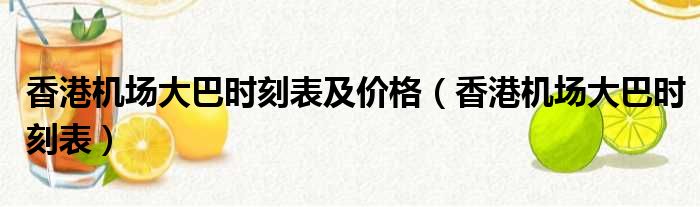 香港机场大巴时刻表及价格 香港机场大巴时刻表