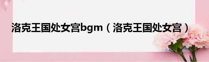 洛克王国处女宫bgm 洛克王国处女宫