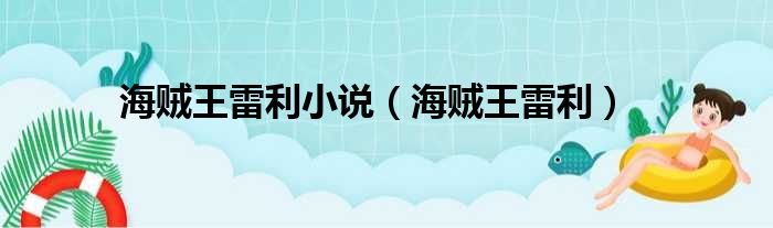 海贼王雷利小说 海贼王雷利