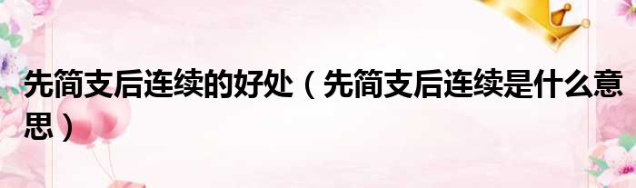 先简支后连续的好处 先简支后连续是什么意思