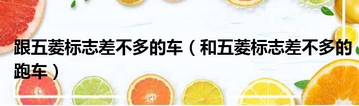 跟五菱标志差不多的车 和五菱标志差不多的跑车