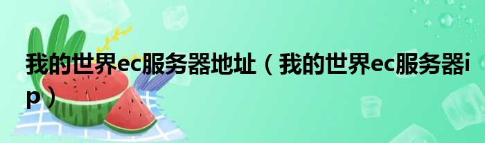 我的世界ec服务器地址 我的世界ec服务器ip