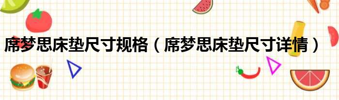 席梦思床垫尺寸规格 席梦思床垫尺寸详情