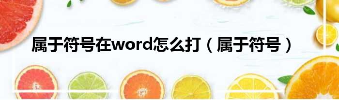 属于符号在word怎么打 属于符号