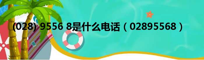  028 9556 8是什么电话 02895568