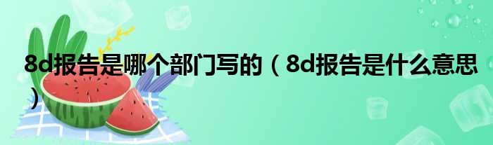 8d报告是哪个部门写的 8d报告是什么意思