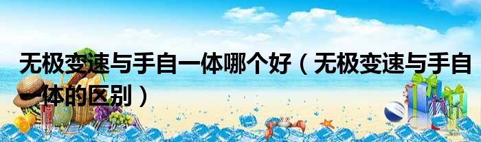 无极变速与手自一体哪个好 无极变速与手自一体的区别