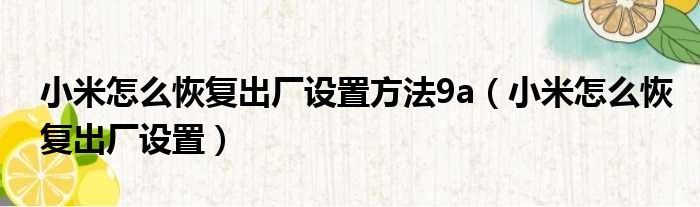 小米怎么恢复出厂设置方法9a 小米怎么恢复出厂设置