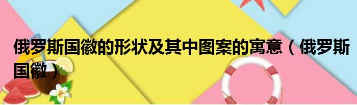 俄罗斯国徽的形状及其中图案的寓意 俄罗斯国徽